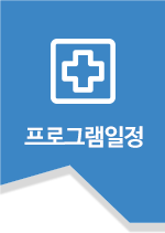 프로그램일정