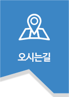 오시는길