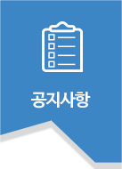 공지사항